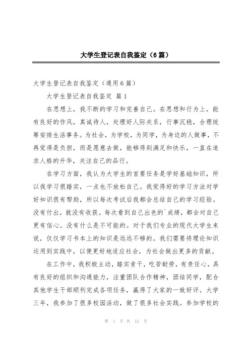 大学生登记表自我鉴定(6篇)