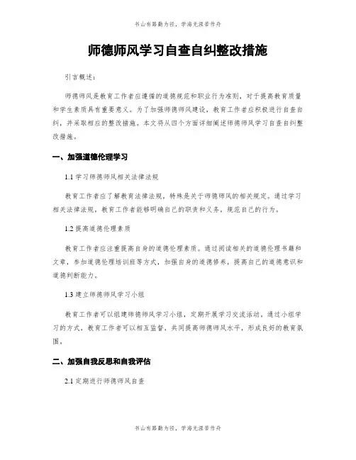 师德师风学习自查自纠整改措施