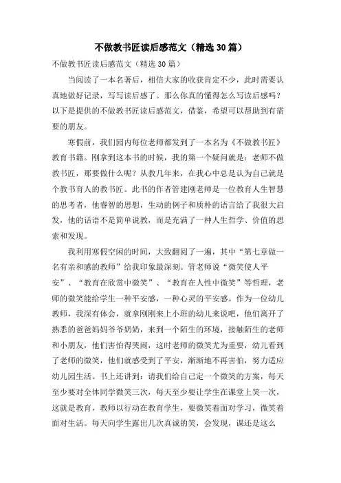 不做教书匠读后感范文(30篇)