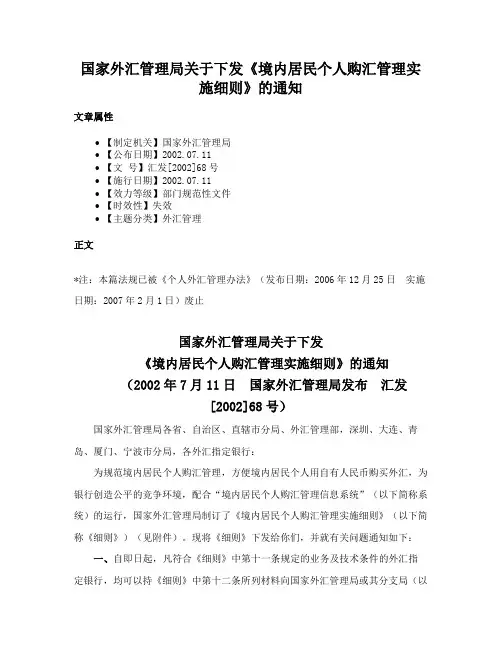 国家外汇管理局关于下发《境内居民个人购汇管理实施细则》的通知