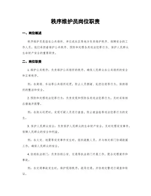 秩序维护员岗位职责