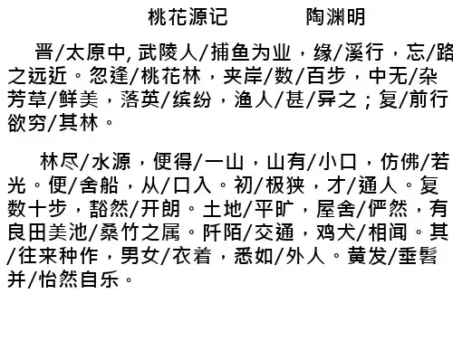 (桃花源记原文译文(翻译)及注释