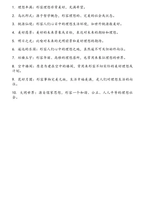 形容美好理想的成语