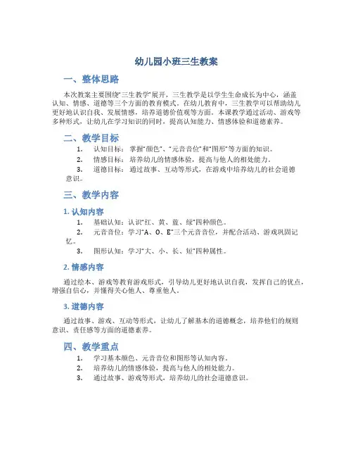 幼儿园小班三生教案