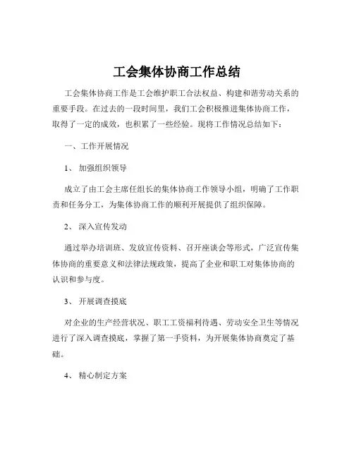 工会集体协商工作总结