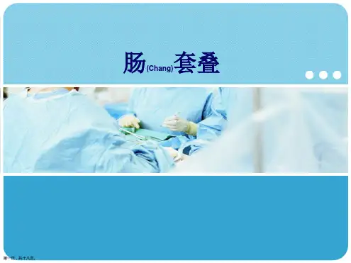 肠套叠临床护理与病例介绍ppt课件