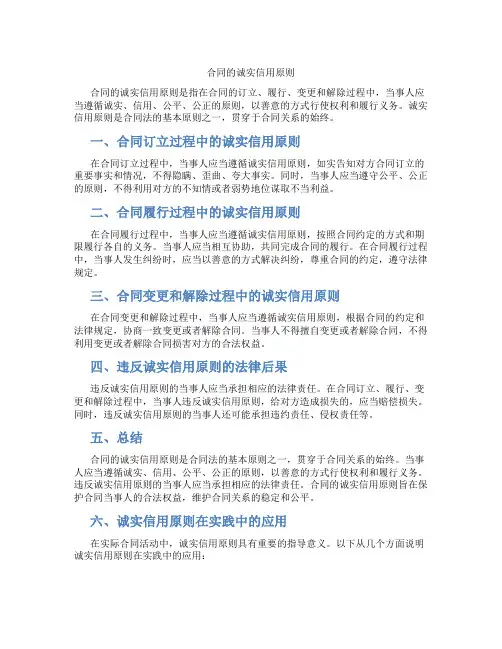 合同的诚实信用原则