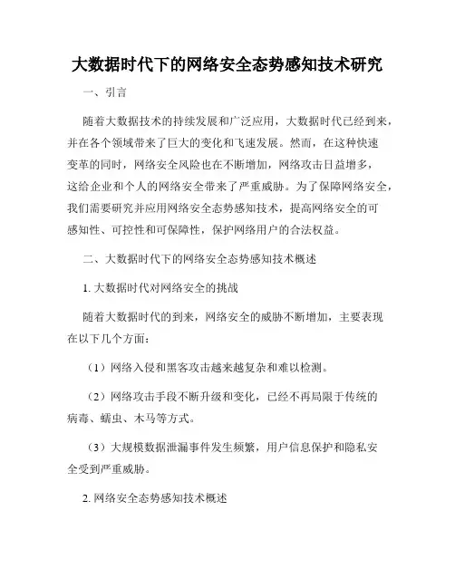 大数据时代下的网络安全态势感知技术研究