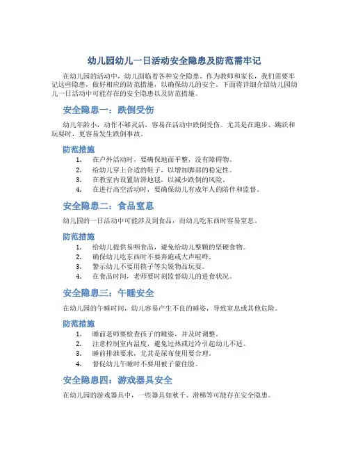 幼儿园幼儿一日活动安全隐患及防范需牢记