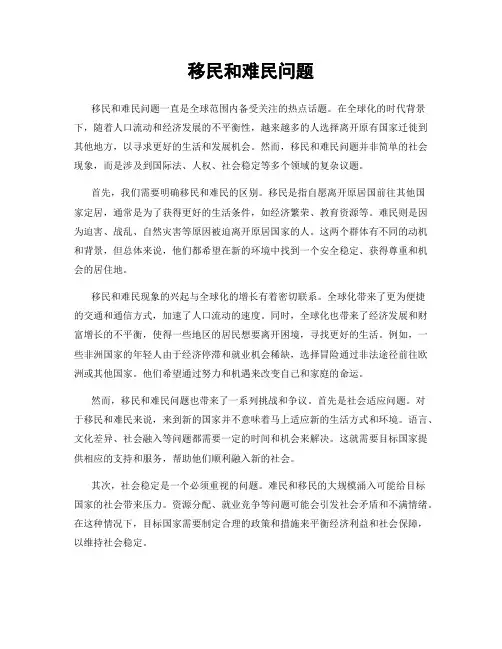 移民和难民问题