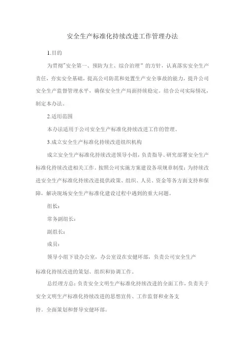 安全生产标准化持续改进工作管理办法