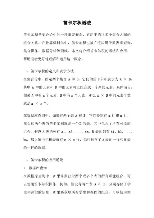 笛卡尔积语法