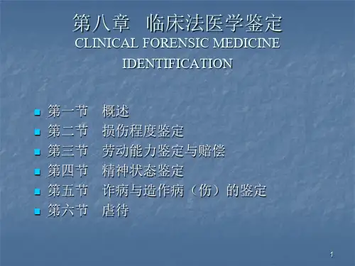 临床法医学鉴定ppt课件