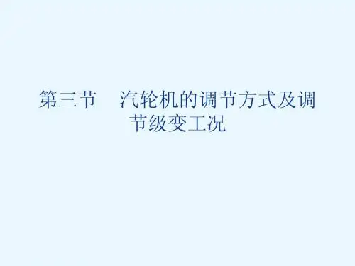 18汽轮机的调节方式及调节级变工况