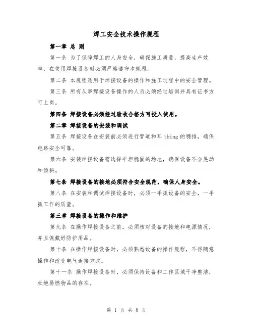 焊工安全技术操作规程（三篇）