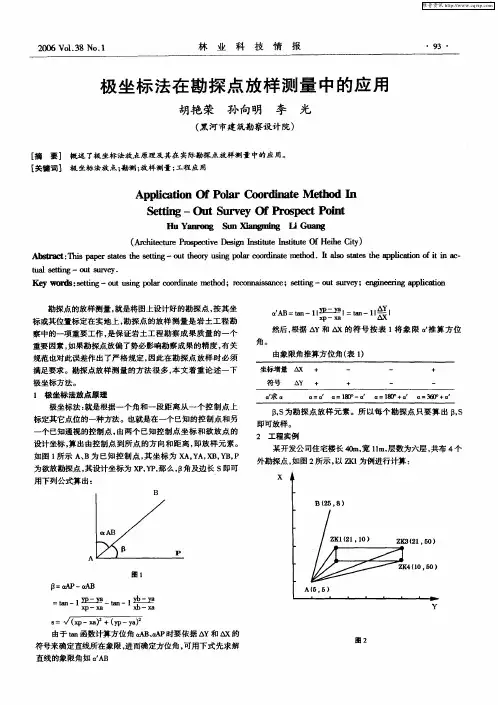 极坐标法在勘探点放样测量中的应用