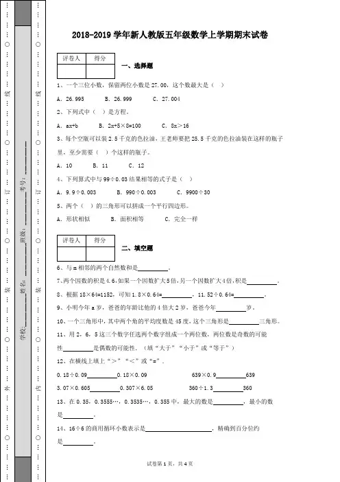 2018-2019学年新人教版小学五年级数学上学期期末试卷有参考答案(带详细解析)