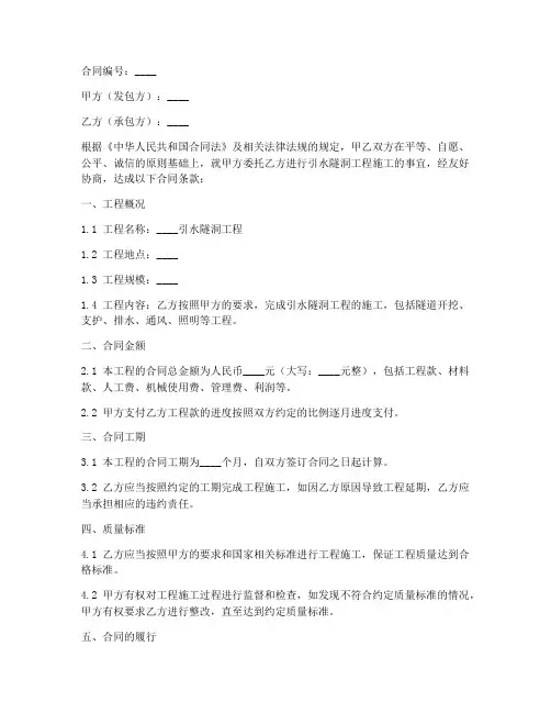 引水隧洞工程施工合同