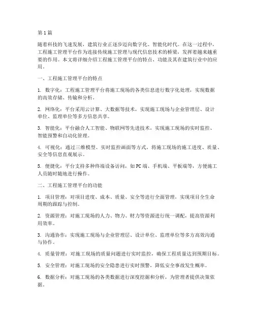 工程施工管理平台(3篇)