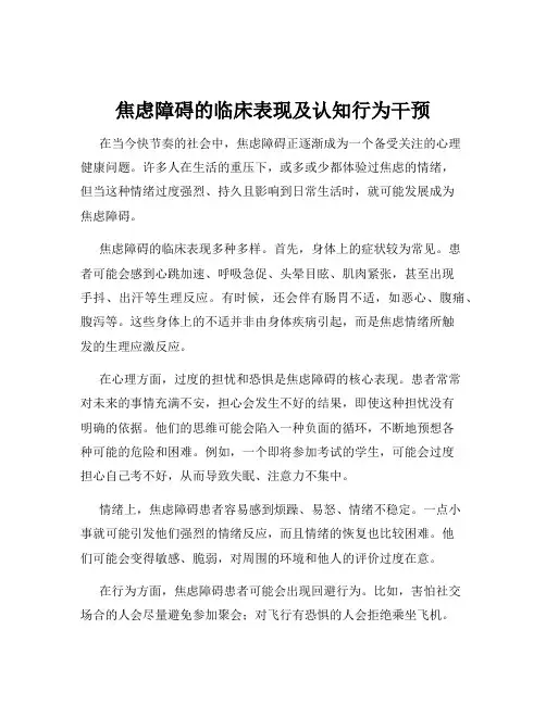 焦虑障碍的临床表现及认知行为干预