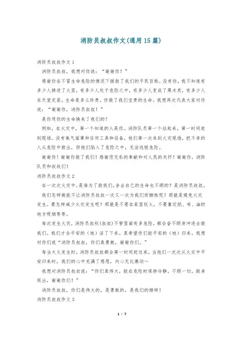 消防员叔叔作文(通用15篇)