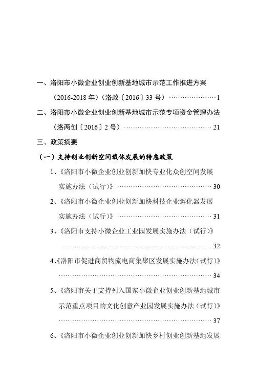 洛阳小微企业创业创新基地城示范工作推进方案