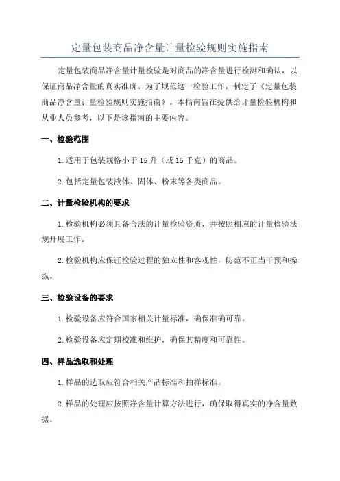 定量包装商品净含量计量检验规则实施指南