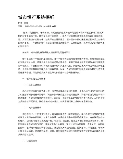 城市慢行系统探析