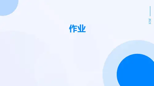 作业-精品文档