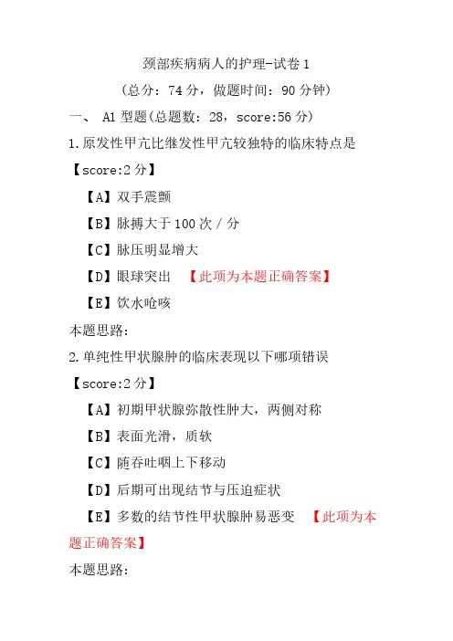 颈部疾病病人的护理-试卷1