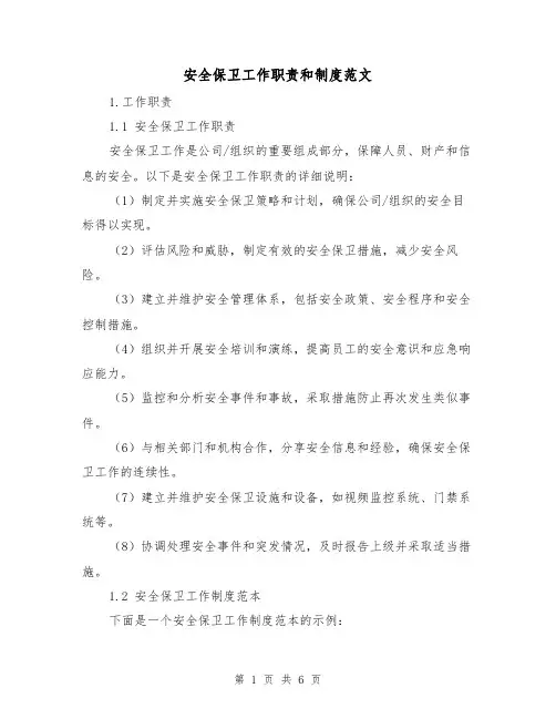 安全保卫工作职责和制度范文（3篇）