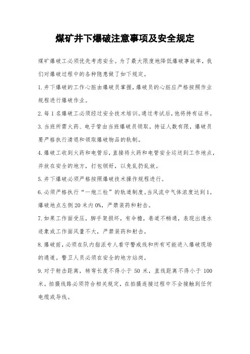 煤矿井下爆破注意事项及安全规定