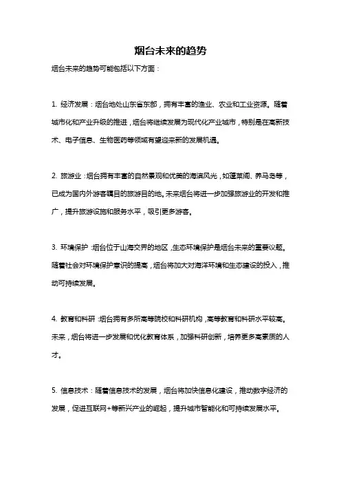 烟台未来的趋势