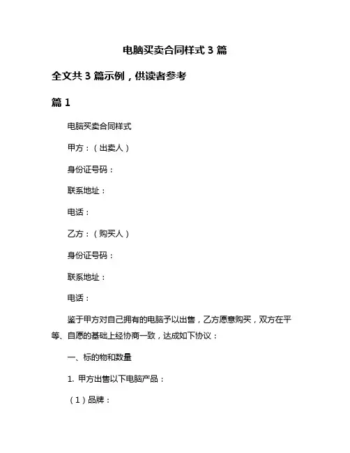 电脑买卖合同样式3篇