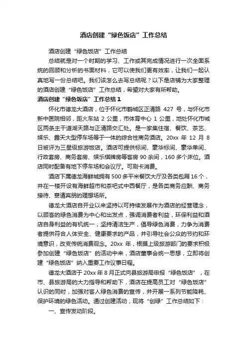 酒店创建“绿色饭店”工作总结