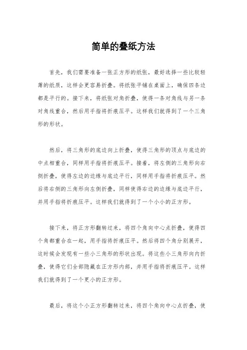 简单的叠纸方法