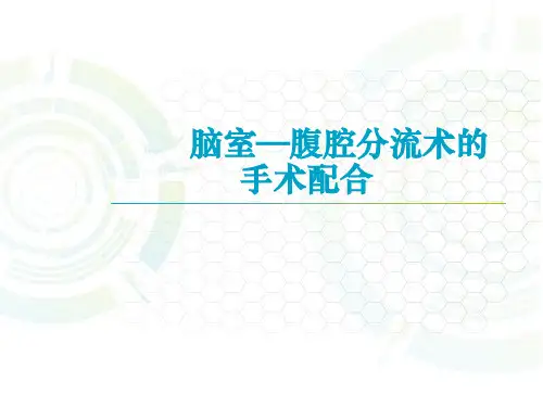 脑室—腹腔分流术的手术配合PPT课件