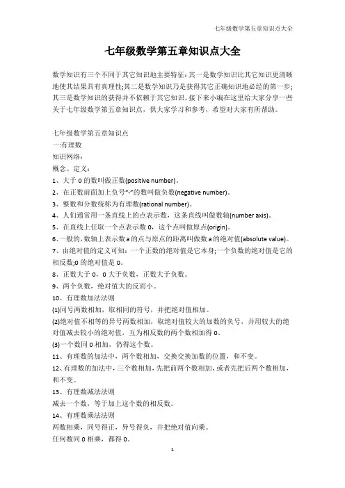 数学-七年级数学第五章知识点大全