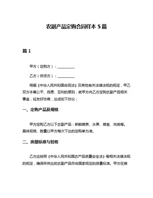 农副产品定购合同样本5篇