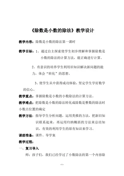 《除数是小数的除法》教学设计