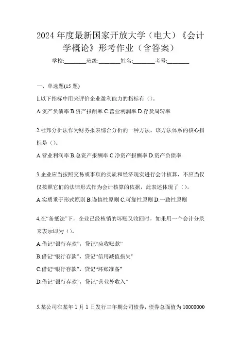 2024年度最新国家开放大学(电大)《会计学概论》形考作业(含答案)