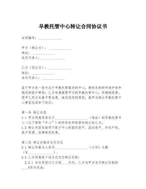 早教托管中心转让合同协议书