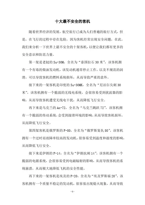 十大最不安全的客机