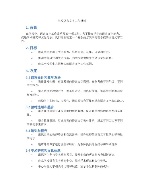 学校语言文字工作材料