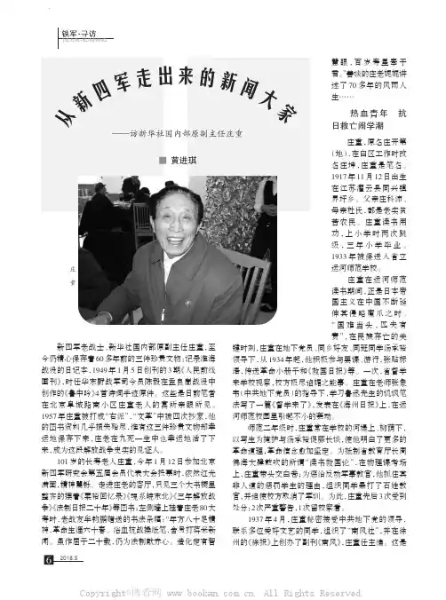 从新四军走出来的新闻大家——访新华社国内部原副主任庄重