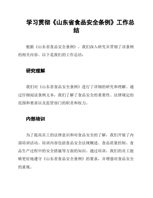 学习贯彻《山东省食品安全条例》工作总结