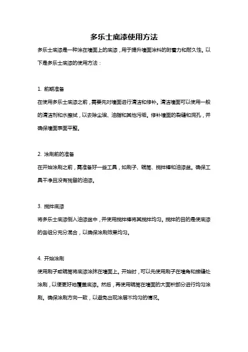 多乐士底漆使用方法
