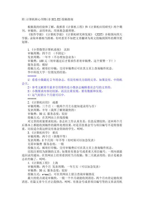 计算机核心刊物(非SCI EI)投稿指南