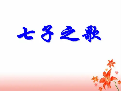 北师大版四年级下册语文《七子之歌》教学课件