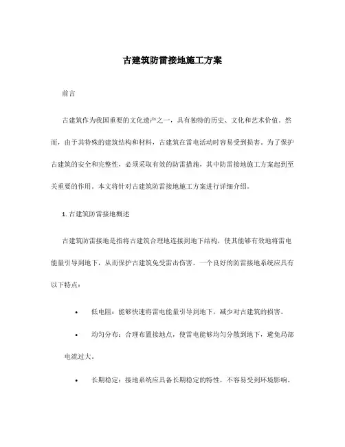 古建筑防雷接地施工方案